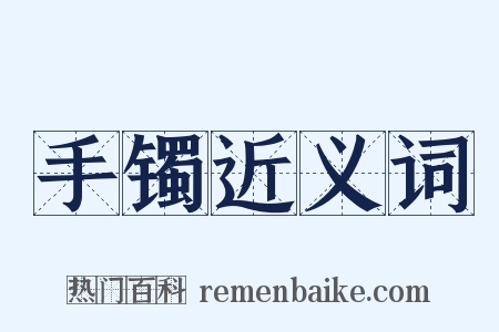 手镯近义词是什么意思的图片